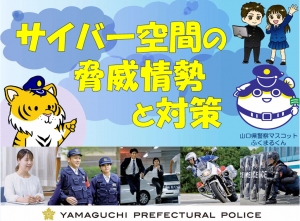 サイバー空間の脅威情勢と対策