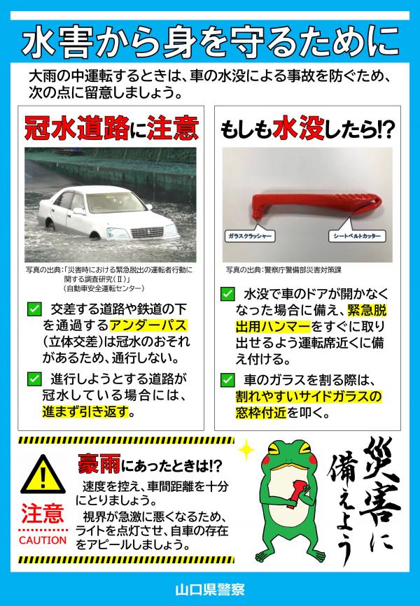 冠水道路に注意 広報チラシ