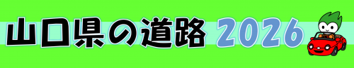 山口県の道路2026