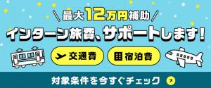 インターンシップ旅費