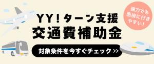 YYターン支援交通費補助金