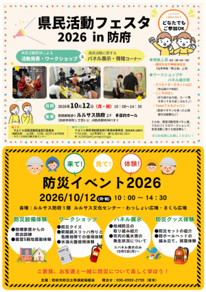 県民活動フェスタと防災イベントのチラシ