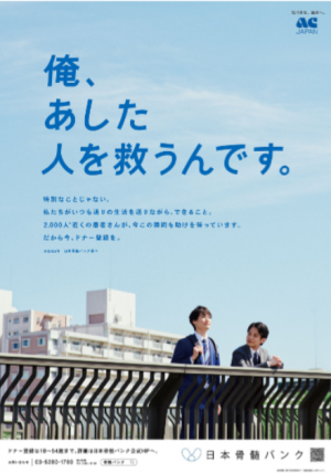 骨髄バンクポスター1