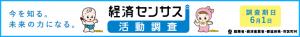 経済センサス　活動調査　調査回答にご協力願います。