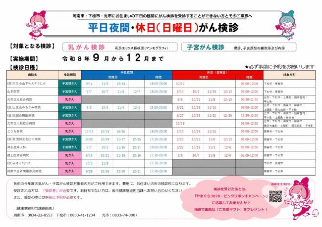 チラシ(R8_周南管内休日・平日夜間がん検診)