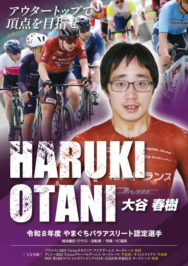 大谷春樹選手の選手紹介ポスター