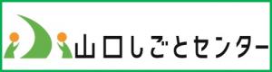 山口しごとセンター(バナー画像)
