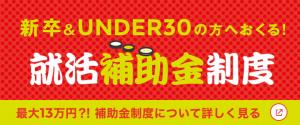就活補助金