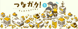 つなガク!Yamaguchi