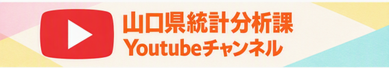 山口県統計分析課Youtubeチャンネル
