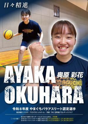 令和8年度パラアスリート認定選手(奥原彩花選手)