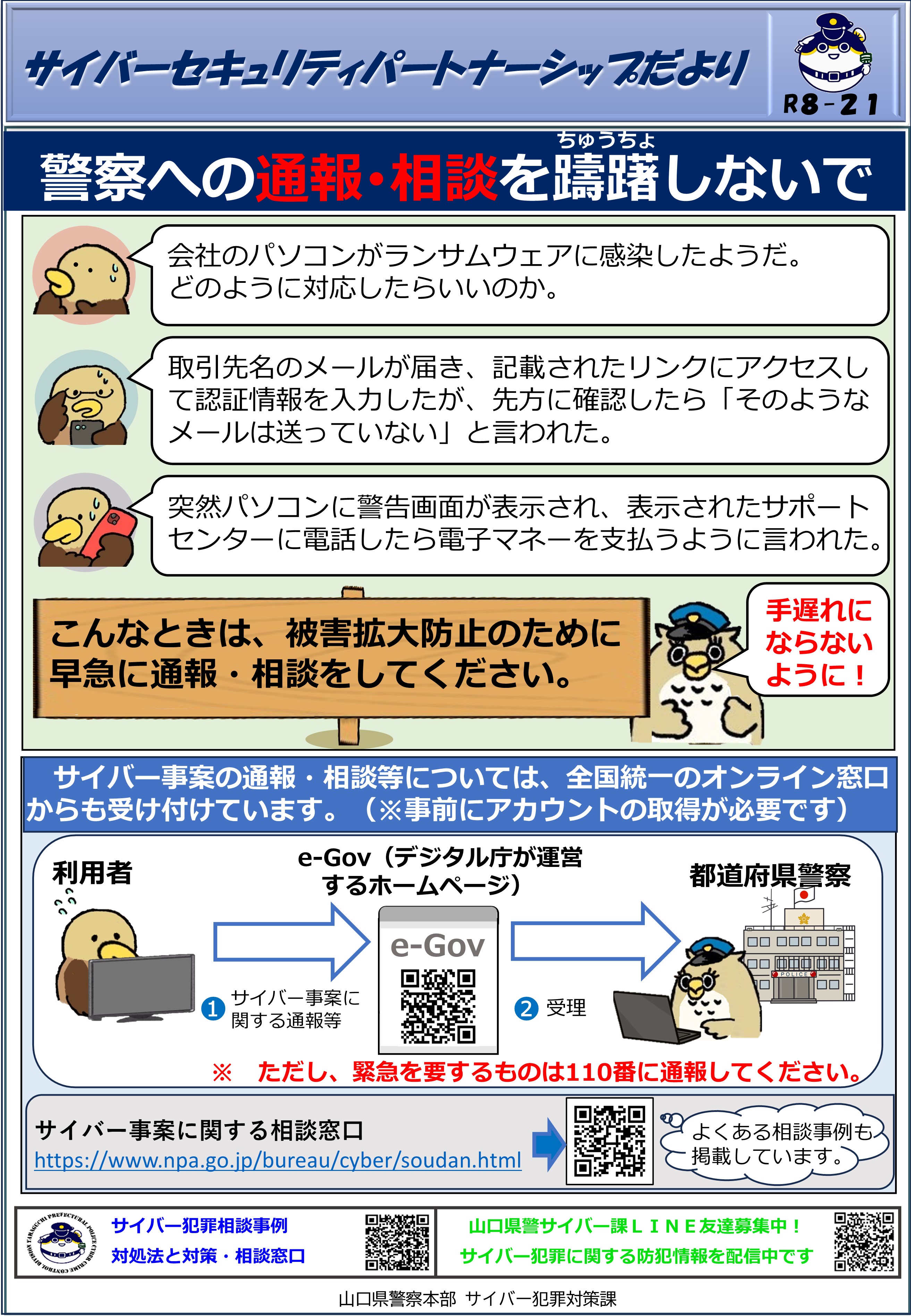警察への通報・相談を躊躇しないで