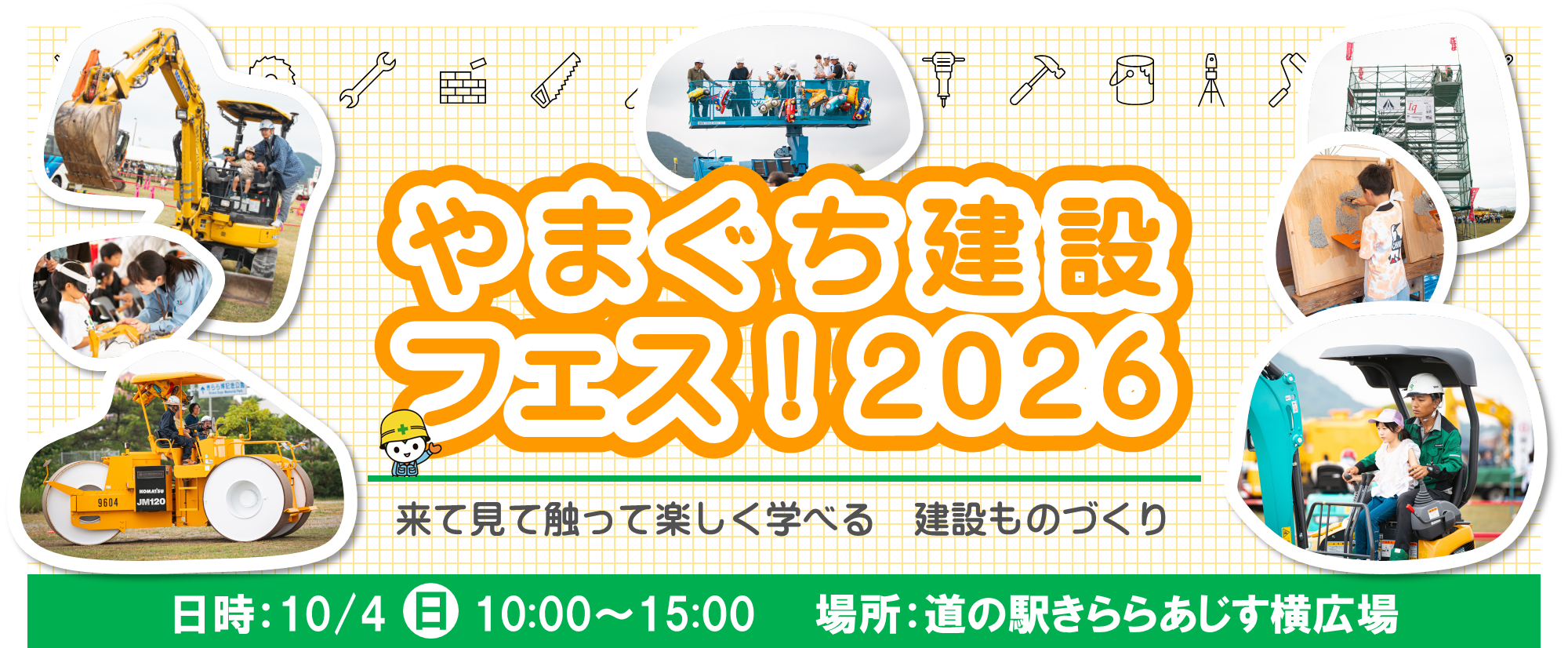 やまぐち建設フェス2026