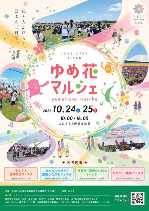 ゆめ花マルシェ
