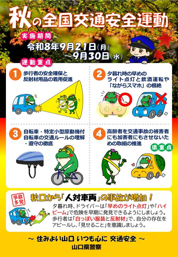 秋の全国交通安全運動チラシ