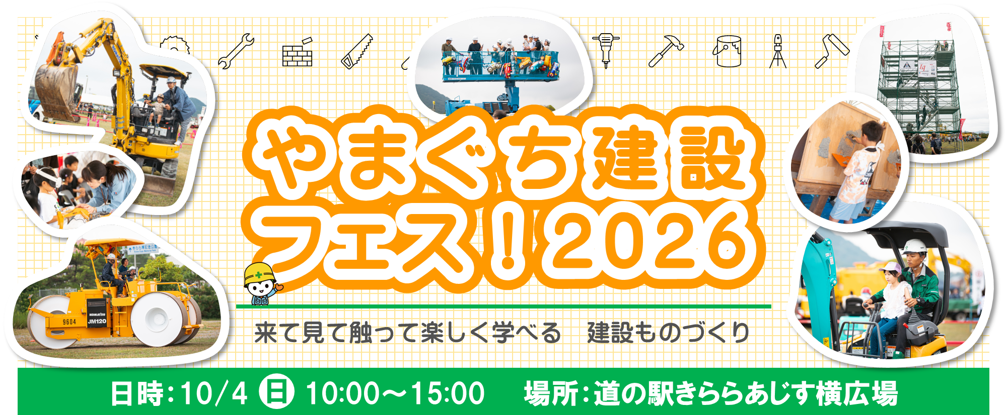 やまぐち建設フェス2026