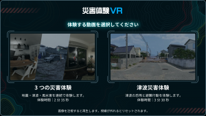 災害体験VR