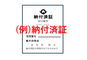 納付済証