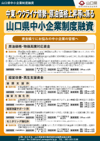 99-1_フライヤー_中東・ウクライナ情勢・原油価格上昇等に係る中小企業制度融資