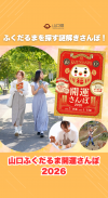 【サムネ画像】【次の休み、どこ行く?】山口ふくだるま開運さんぽ2026開催中!(開催期間:2027年1月31日(日曜日)まで)