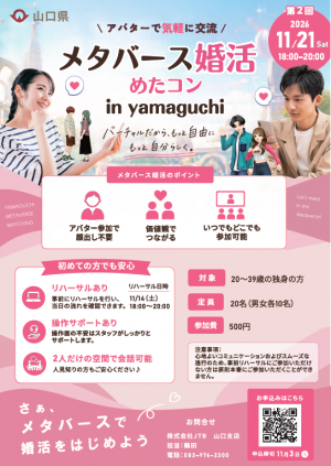 メタバース婚活　めたコンin yamaguchi　参加者募集中！