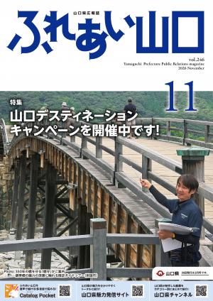 ふれあい山口・表紙