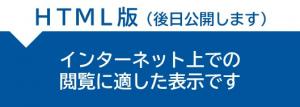 HTML版(後日公開)
