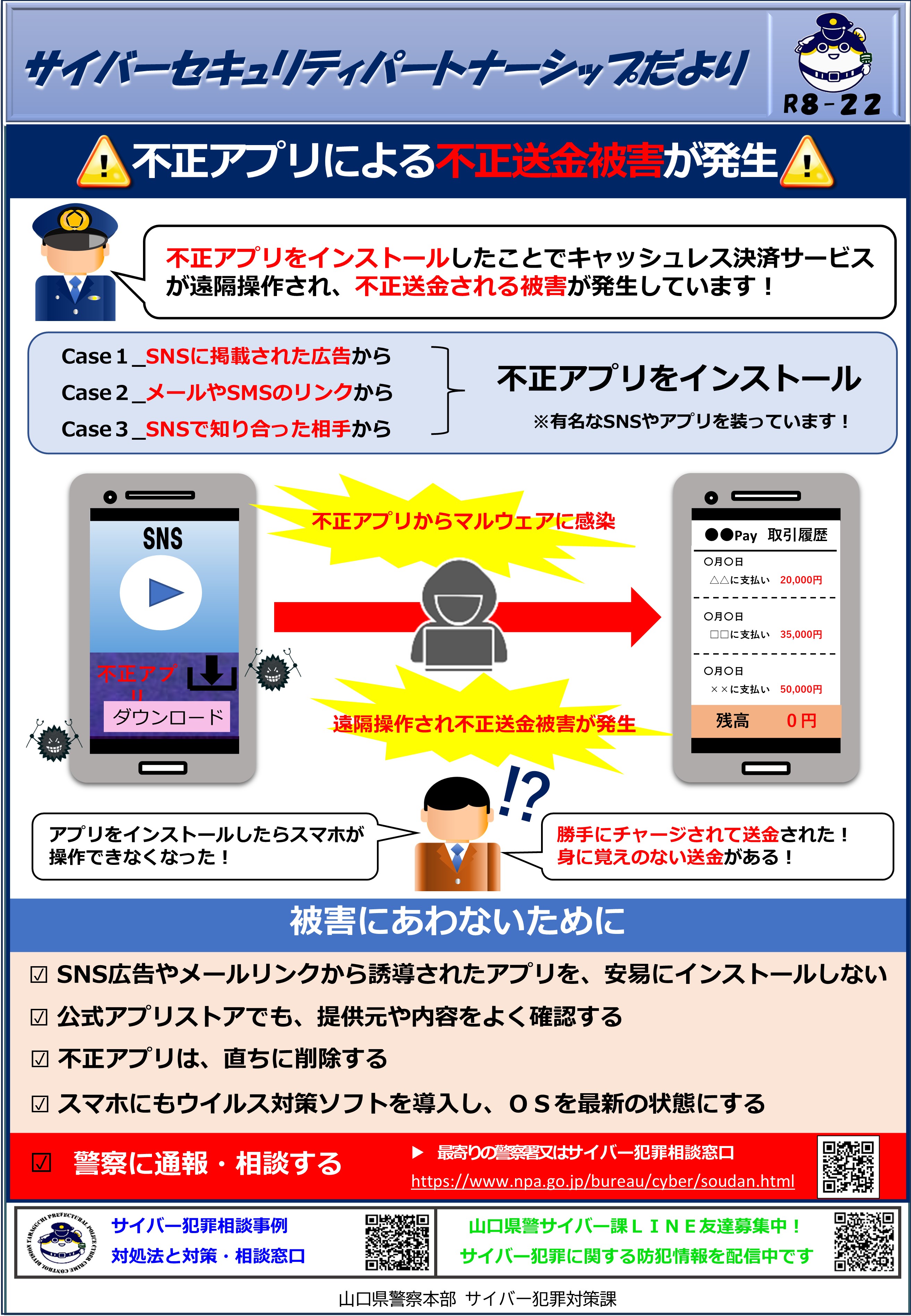 不正アプリによる不正送金被害が発生