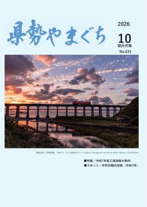県勢やまぐち 県勢やまぐち10月号