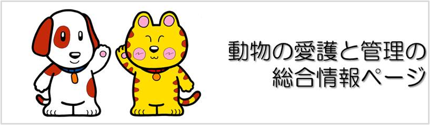 動物の愛護と管理の総合情報ページ