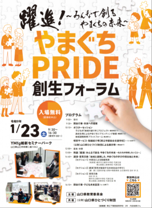 「やまぐちP R I D E」創生フォーラムチラシ表