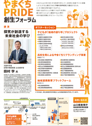 「やまぐちP R I D E」創生フォーラムチラシ裏