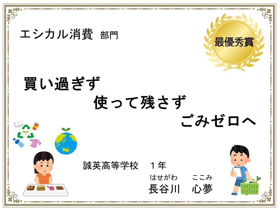 エシカル消費部門　最優秀賞