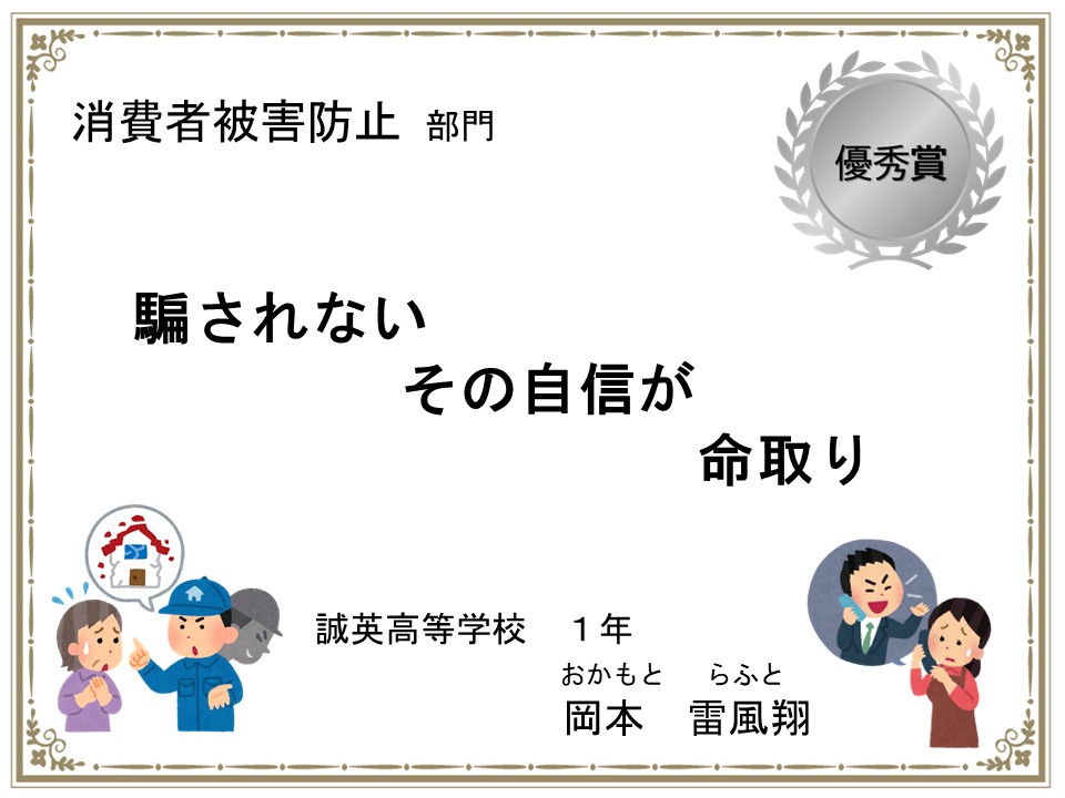 消費者被害防止部門　優秀賞