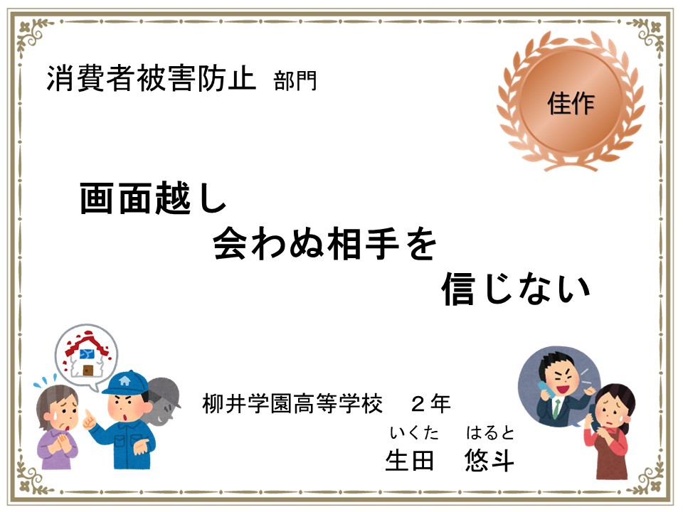 消費者被害防止部門　佳作