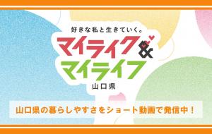 マイライク＆マイライフ山口県PR画像