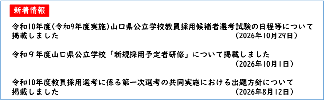 令和10年度(令和9年度実施)山口県公立学校教員採用候補者選考試験の日程について掲載しました