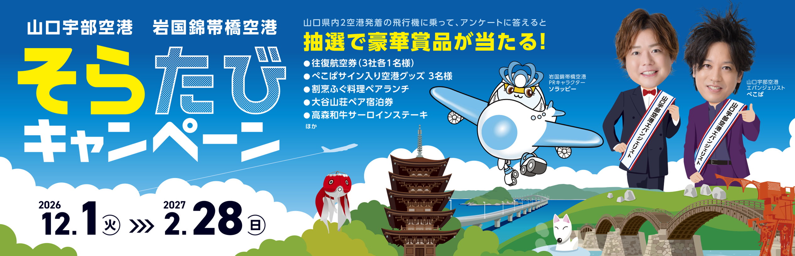 そらたびキャンペーン　バナー