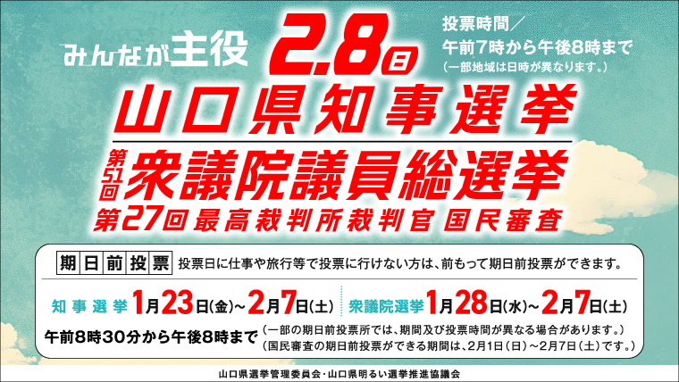 山口県知事選挙・衆議院議員総選挙特設サイト