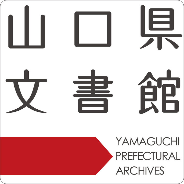 山口県文書館の画像