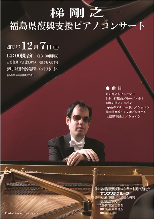 福島県復興支援ピアノコンサートのポスター