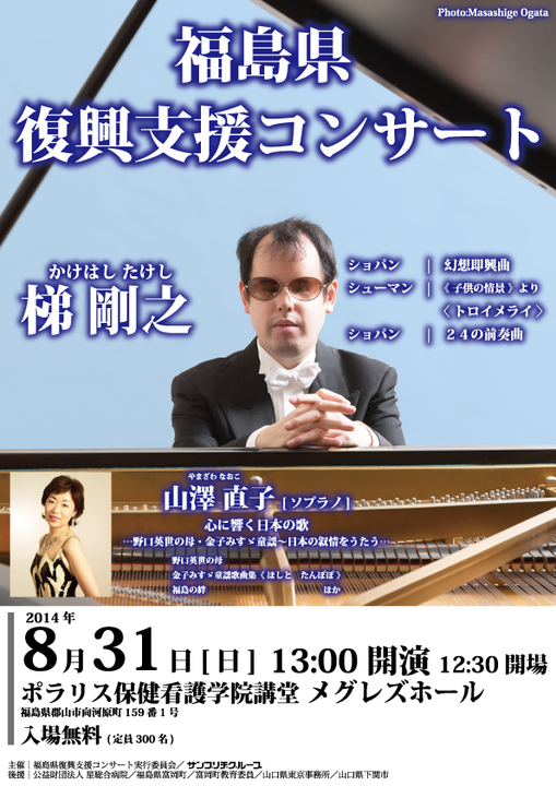 福島県復興支援コンサートのチラシ