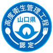 山口県認定「高度衛生管理工程」シンボルマーク