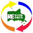 山口県認定リサイクル製品シンボルマーク