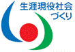 生涯現役社会づくりシンボルマーク