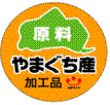 山口県産原料を使用した加工品シンボルマーク