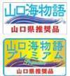 「山口県水産加工ブランド」シンボルマーク