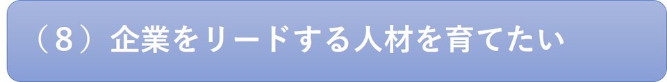 企業をリードする人材を育てたいの画像