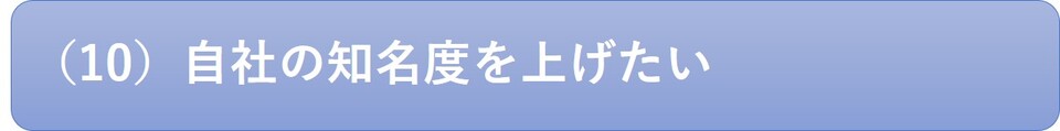 自社の知名度を上げたいの画像