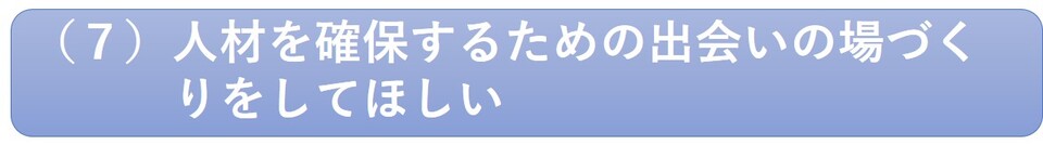 人材を確保するための出会いの場づくりをしてほしいの画像